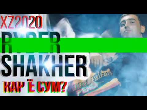 Видео: XZ2020 Ryder Shakher-реп ё сум Райдер Шахер