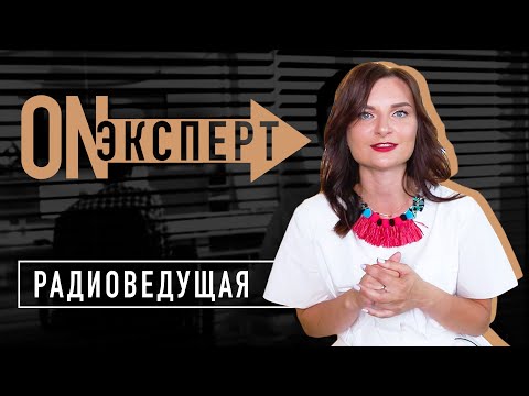 Видео: СЕКРЕТЫ работы на Радио | [ON эксперт] - Радиоведущий