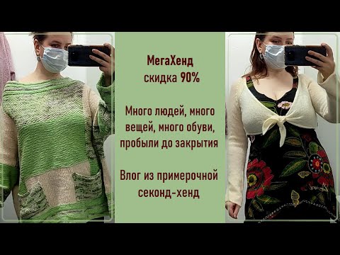 Видео: МегаХенд скидка 90%. Влог из примерочной секонд-хенд #67
