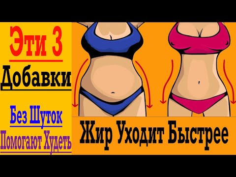 Видео: Эти 3 Добавки ДЕЙСТВИТЕЛЬНО Помогают Быстрее Худеть !