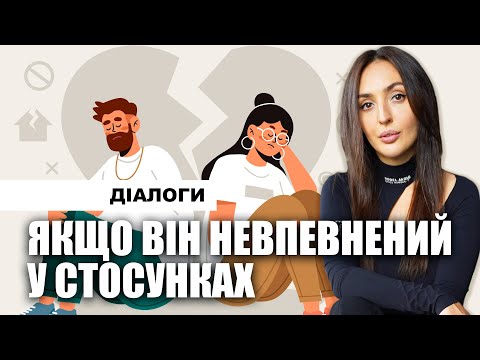 Видео: Якщо він невпевнений у стосунках. Що робити?