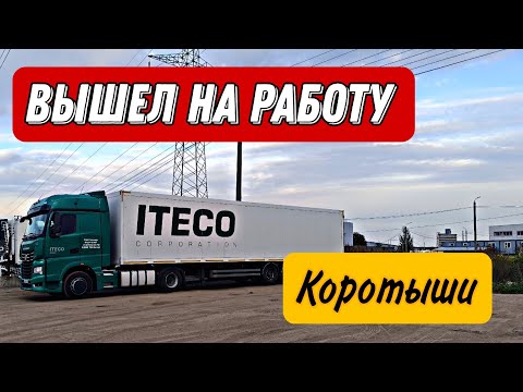 Видео: 🤑 Вышел на работу / Короткие рейсы / Дальнобой в Итеко