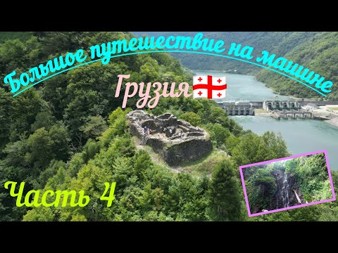 Видео: Большое путешествие на машине. Грузия. Крепость и водопады в горной местности. Часть 4.