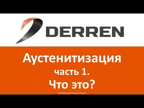 Видео: №61. Аустенитизация. Часть 1.Что это?
