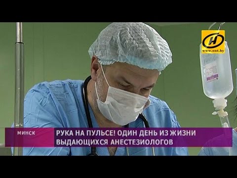 Видео: Один день из жизни анестезиолога