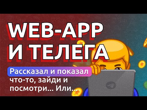 Видео: Web-App Telegram бот в течении 10 минут | Без знаний кодинга (частично) 😂