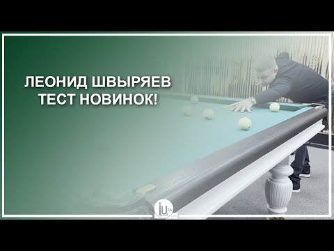 Видео: Леонид Швыряев! Тест новинок - Luza.ru