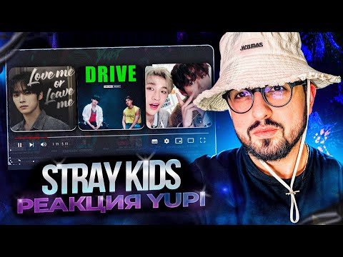 Видео: РЕАКЦИЯ YUPI НА STRAY KIDS | Lee Know "Love me or Leave me", Bang Chan, Lee Know "Drive"