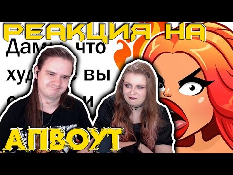 Видео: ИДИОТСКИЕ ПОДКАТЫ К ДЕВУШКАМ | РЕАКЦИЯ НА @upvotemedia |