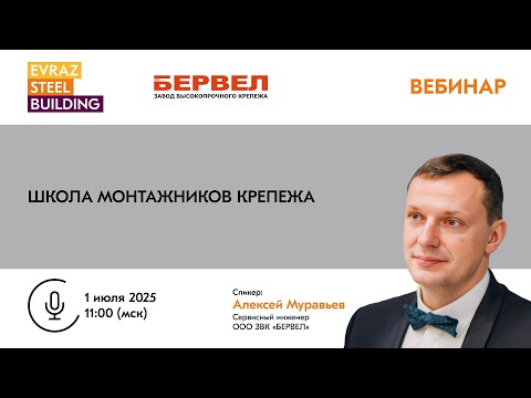 Видео: Вебинар «Школа монтажников крепежа»