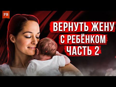 Видео: ВОЗВРАТ БЫВШЕЙ ЖЕНЫ С РЕБЁНКОМ - КАК НЕ ДОПУСТИТЬ РАЗВОД. ВЕРНУТЬ ЖЕНУ