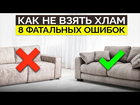 Видео: Как ОБМАНЫВАЮТ при выборе ДИВАНА (2025) Как выбрать диван?
