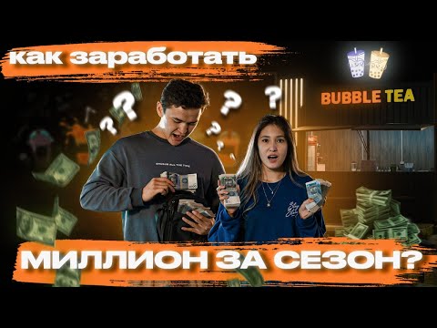 Видео: БИЗНЕС НА BUBBLE TEA! Взял деньги в долг и открылся)