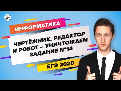 Видео: ИНФОРМАТИКА. Чертёжник, редактор и робот - УНИЧТОЖАЕМ задание номер 14 из ЕГЭ 2020 по информатике