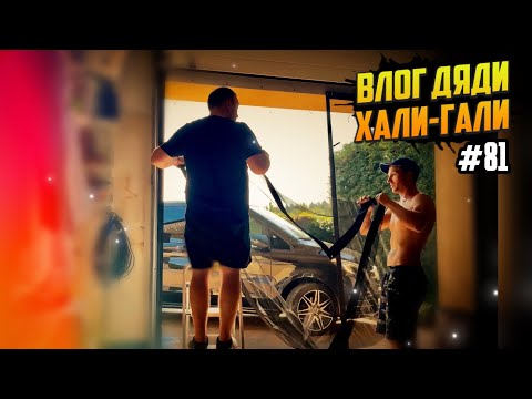 Видео: Влог Дяди «Хали-Гали» #81