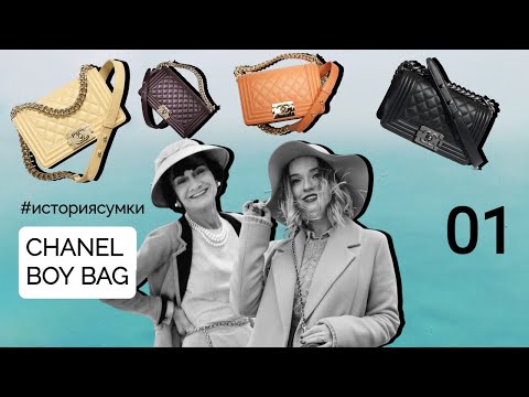 Видео: История культовой сумки CHANEL BOY BAG