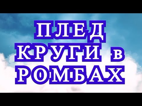 Видео: Плед крючком Круги в ромбах - Схема по рядам