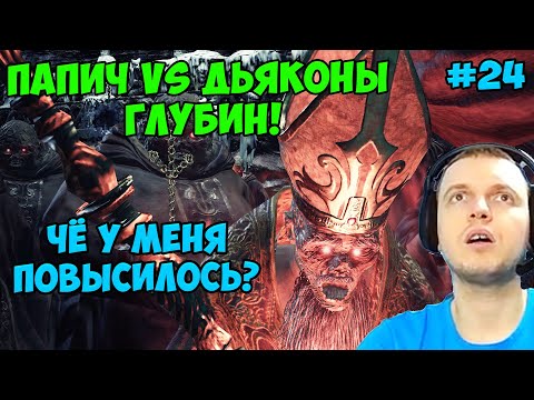 Видео: ПАПИЧ В DARK SOULS3. ПАПИЧ VS ДЬЯКОНЫ ГЛУБИН! ЧЁ У МЕНЯ ПОВЫСИЛОСЬ? С ЧАТОМ. ЧАСТЬ 24