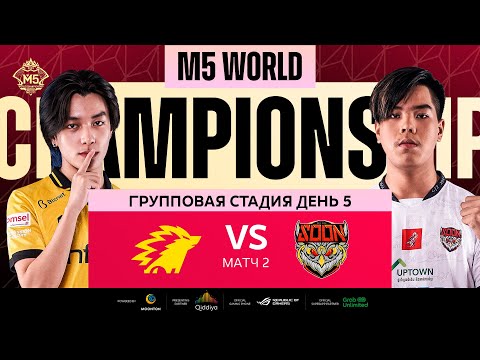 Видео: [РУ] M5 ГРУППОВАЯ СТАДИЯ ДЕНЬ 5 | ONIC vs SYS | Карта 2