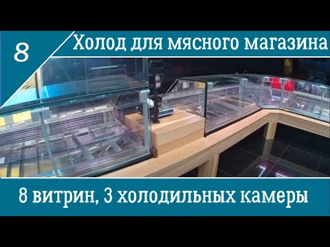 Видео: Выносной холод для магазина. Холодильники для хранения мяса, холодильные агрегаты Copeland ZBD