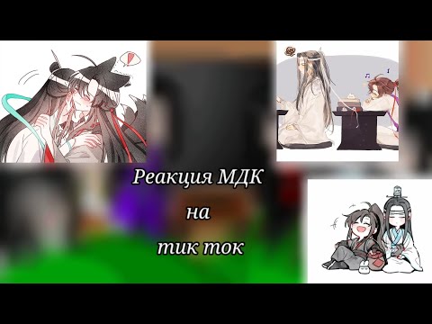 Видео: ~•Реакция МДК на тик ток (1/?) /Перезалив/•~