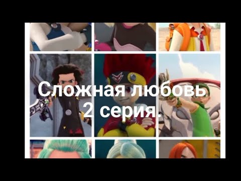 Видео: Фанфик: Сложная любовь 2 серия.