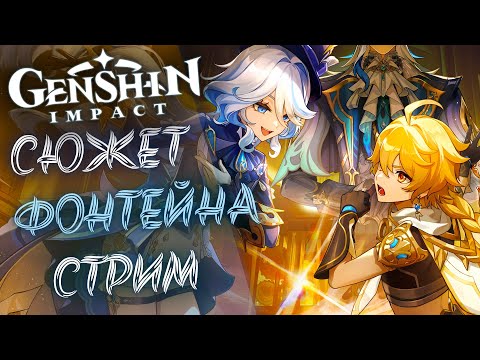Видео: Прохожу сюжетку Фонтейна, когда ты уже все знаешь!Так что там натворила Фокалорс? Genshin Impact 4.0