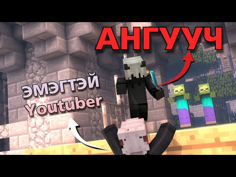 Видео: Лууг Алах 3 YOUTUBER VS АНГУУЧ ⚔️