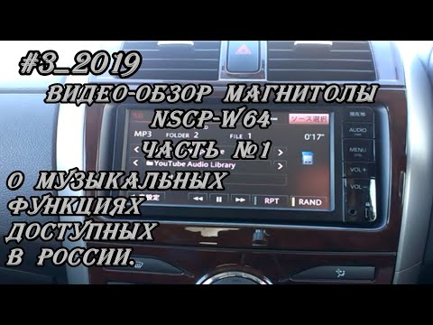 Видео: #3_2019 NSCP-W64  видео-обзор магнитолы. часть №1