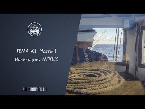 Видео: Навигация. МППСС | Курс лекций по морскому делу от команды брига «Триумф»
