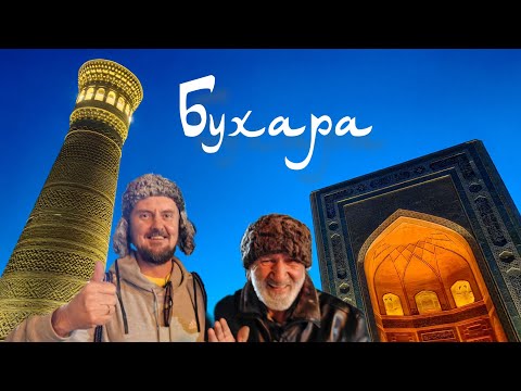 Видео: Ура! А вот и Бухара! Прощаемся с Узбекистаном.