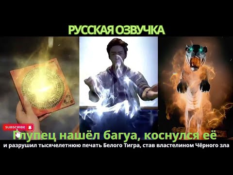 Видео: Глупец нашёл багуа коснулся её разрушил тысячелетнюю печать Белого Тиграстав властелином Чёрного зла