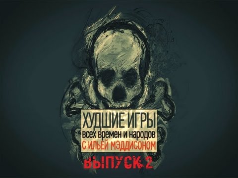 Видео: Maddyson. Худшие игры, выпуск 2.