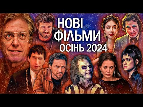 Видео: 10 НОВИХ ФІЛЬМІВ ОСІНЬ 2024 | Головні прем'єри ОСІНЬ 2024 | ТОП ФІЛЬМІВ 2024 | НОВИНКИ КІНО 2024