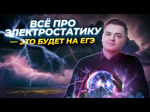 Видео: Вся электростатика за 50 минут | УМСКУЛ ФИЗИКА