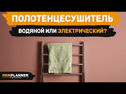 Видео: Какой полотенцесушитель лучше: электрический или водяной? Плюсы и минусы.