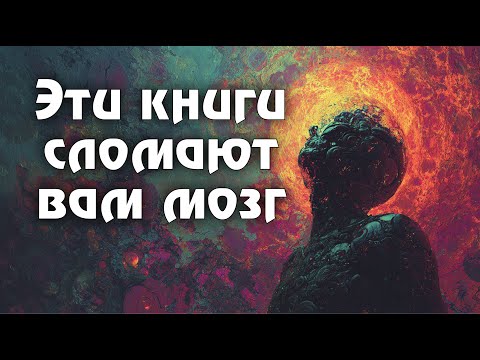 Видео: ТОП 15 самой ТРУДНОЙ для понимания фантастики