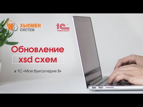 Видео: Обновление xsd-схем для ЭСЧФ в программе 1С «Моя бухгалтерия 8».