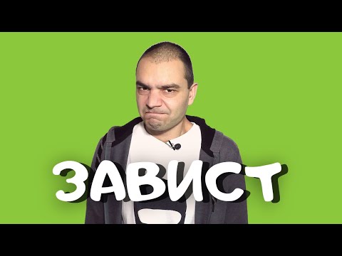 Видео: Защо Имаме Проблеми Със Завистта