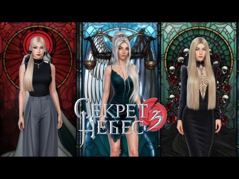 Видео: Секрет небес 3 - 1 сезон 11 серия