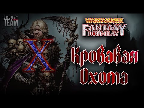 Видео: Кровавая Охота: Канализации [Серия 10, Часть 1] | Warhammer Fantasy Role-Play | НРИ