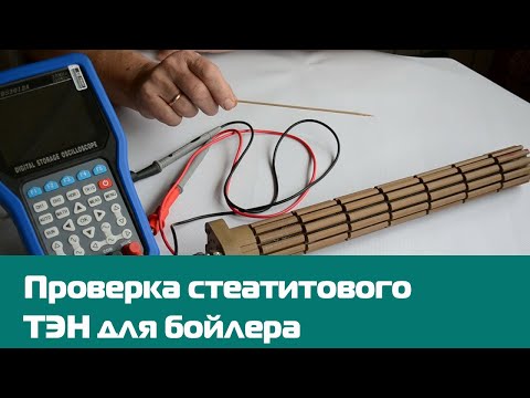 Видео: Как проверить стеатитовый ТЭН для бойлера