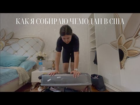Видео: Как я собираю чемодан на учебу в США? | Готовлюсь к учебе в Америке