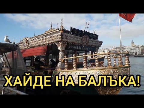 Видео: ПЪТУВАНЕ ДО ТУРЦИЯ - ПЪРВА ЧАСТ: ЗАМИНАВАНЕ, ПРИСТИГАНЕ, БАКЛАВА И БАЛЪК