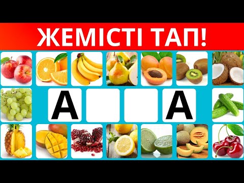 Видео: ТҮСІП ҚАЛҒАН ӘРІПТЕРДІ ОРНЫНА ҚОЙ,🍓🍒 ЖЕМІСТІҢ АТАУЫН ТАП!