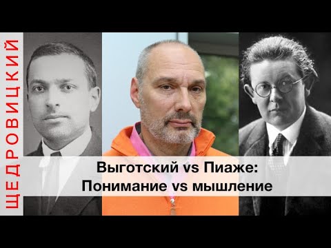 Видео: Пиаже vs Выготский: понимание vs мышление