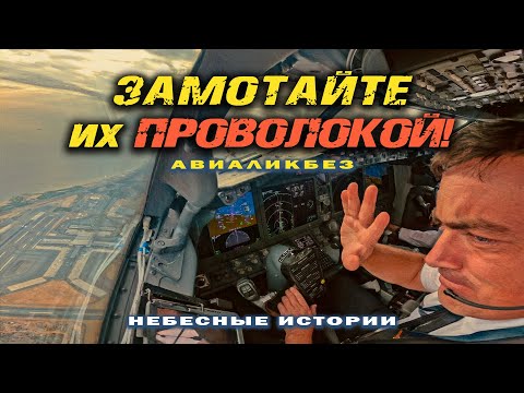 Видео: ЗАМОТАЙТЕ ИХ ПРОВОЛОКОЙ! И поставьте уже камеру в кабину! | АВИАЛИКБЕЗ #небесныеистории #авиация