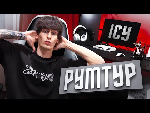 Видео: РУМТУР | КАК ЖИВЕТ АЙСИ ХУДТАГЕР | ОБЗОР РАБОЧЕГО МЕСТА