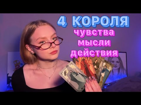 Видео: 4 КОРОЛЯ 🩷 что он думает о тебе?