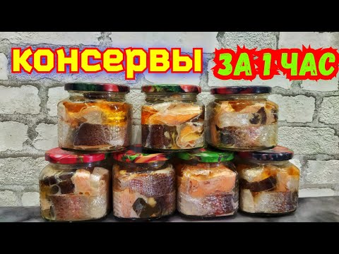 Видео: Рыбные консервы из форели в домашних условиях. Домашние консервы из рыбы. Консервы в автоклаве.
